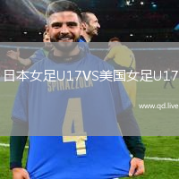 日本女足U17VS美国女足U17