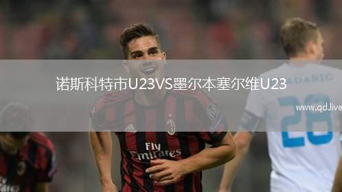 诺斯科特市U23VS墨尔本塞尔维U23