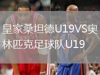 皇家桑坦德U19VS奥林匹克足球队U19