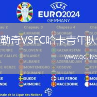 勒奇VSFC哈卡青年队