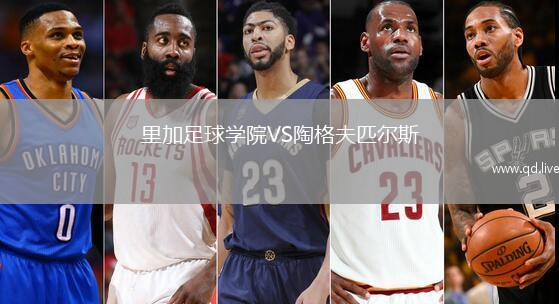里加足球学院VS陶格夫匹尔斯