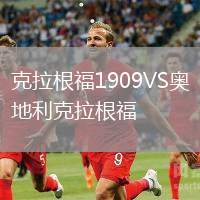 克拉根福1909VS奥地利克拉根福