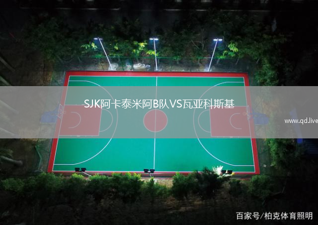 SJK阿卡泰米阿B队VS瓦亚科斯基