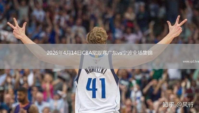2026年4月14日CBA常规赛广东vs宁波全场集锦