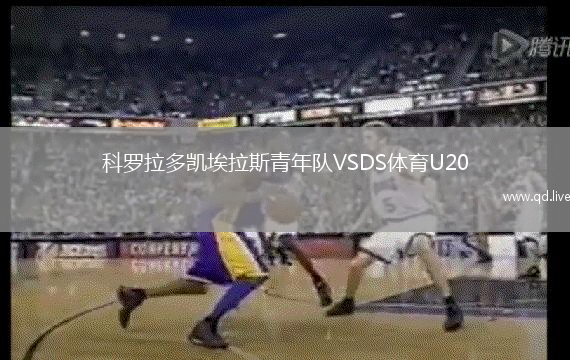 科罗拉多凯埃拉斯青年队VSDS体育U20