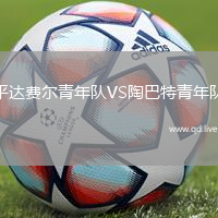 平达费尔青年队VS陶巴特青年队