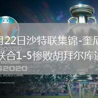 2026年5月22日沙特联集锦-奎尼奥内斯双响吉达联合1-5惨败胡拜尔库迪西亚