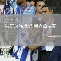 阿尔戈海湾VS埃森登皇家