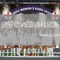波罗尼VS波德科尼斯