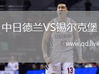 中日德兰VS锡尔克堡