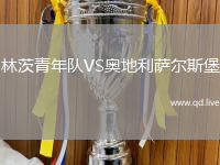 林茨青年队VS奥地利萨尔斯堡