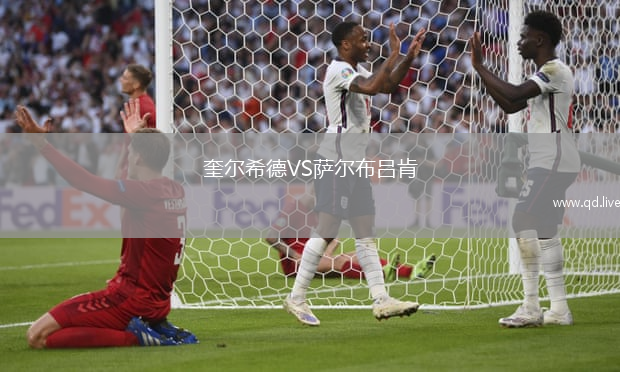 奎尔希德VS萨尔布吕肯
