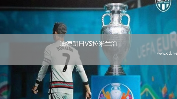 迪德朗日VS拉米兰治