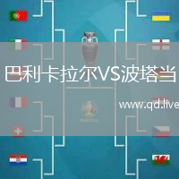 巴利卡拉尔VS波塔当