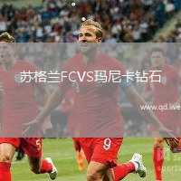 苏格兰FCVS玛尼卡钻石