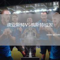 皮亚斯特VS俄斯特拉发