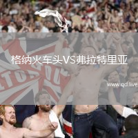 格纳火车头VS弗拉特里亚
