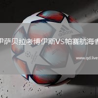 伊萨贝拉考博伊斯VS帕赛航海者