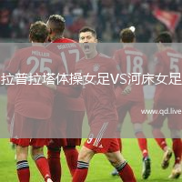 拉普拉塔体操女足VS河床女足