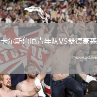 卡尔斯鲁厄青年队VS桑德豪森