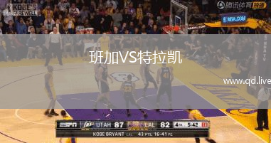 班加VS特拉凯