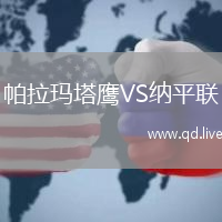 帕拉玛塔鹰VS纳平联
