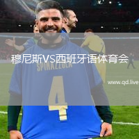 穆尼斯VS西班牙语体育会
