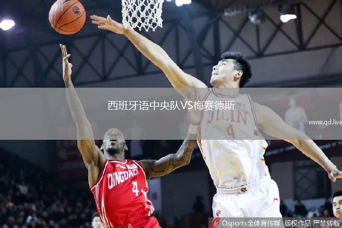 西班牙语中央队VS梅赛德斯