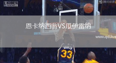 恩卡纳西翁VS瓜伊雷纳