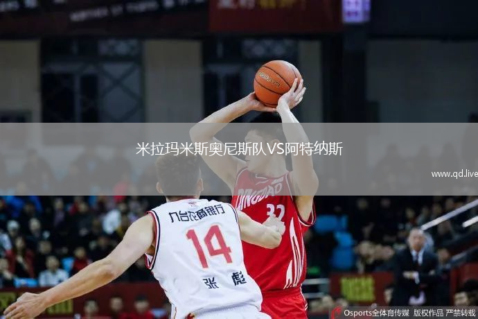 米拉玛米斯奥尼斯队VS阿特纳斯