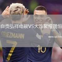 自贡弘祥电碳VS大连聚惺晟恒