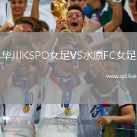 华川KSPO女足VS水原FC女足