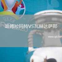 哈德拉玛特VS瓦赫达萨那