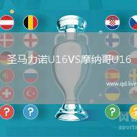 圣马力诺U16VS摩纳哥U16
