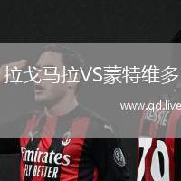 拉戈马拉VS蒙特维多