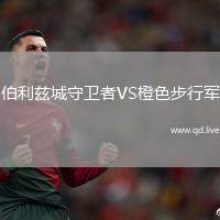 伯利兹城守卫者VS橙色步行军