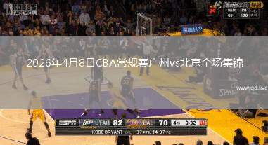 2026年4月8日CBA常规赛广州vs北京全场集锦