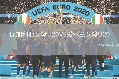保加利亚女篮U20VS爱尔兰女篮U20
