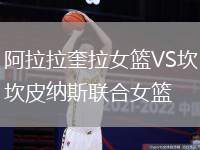 阿拉拉奎拉女篮VS坎皮纳斯联合女篮