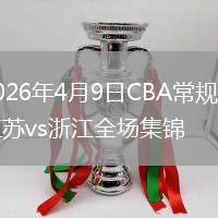 2026年4月9日CBA常规赛江苏vs浙江全场集锦