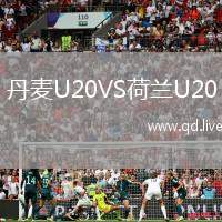 丹麦U20VS荷兰U20