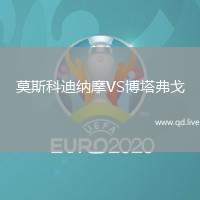 莫斯科迪纳摩VS博塔弗戈