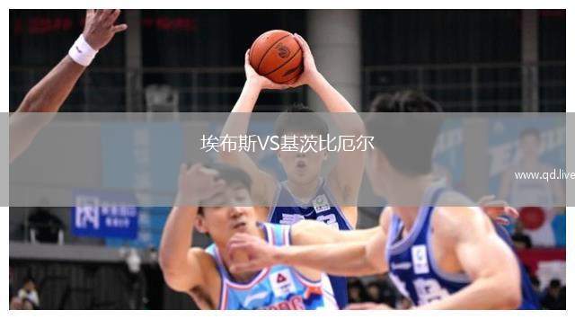 埃布斯VS基茨比厄尔