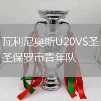 瓦利尼奥斯U20VS圣保罗市青年队