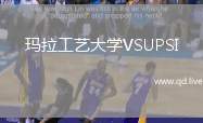 玛拉工艺大学VSUPSI