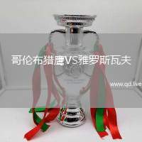 哥伦布猎鹰VS雅罗斯瓦夫
