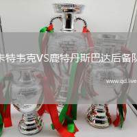 卡特韦克VS鹿特丹斯巴达后备队