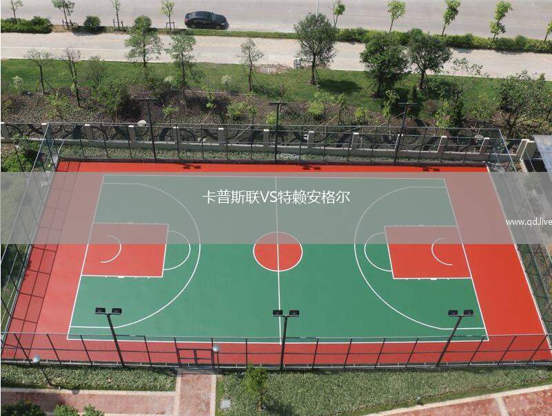 卡普斯联VS特赖安格尔