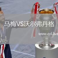马梅VS沃尔弗丹格