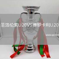 圣洛伦索U20VS费罗卡利U20